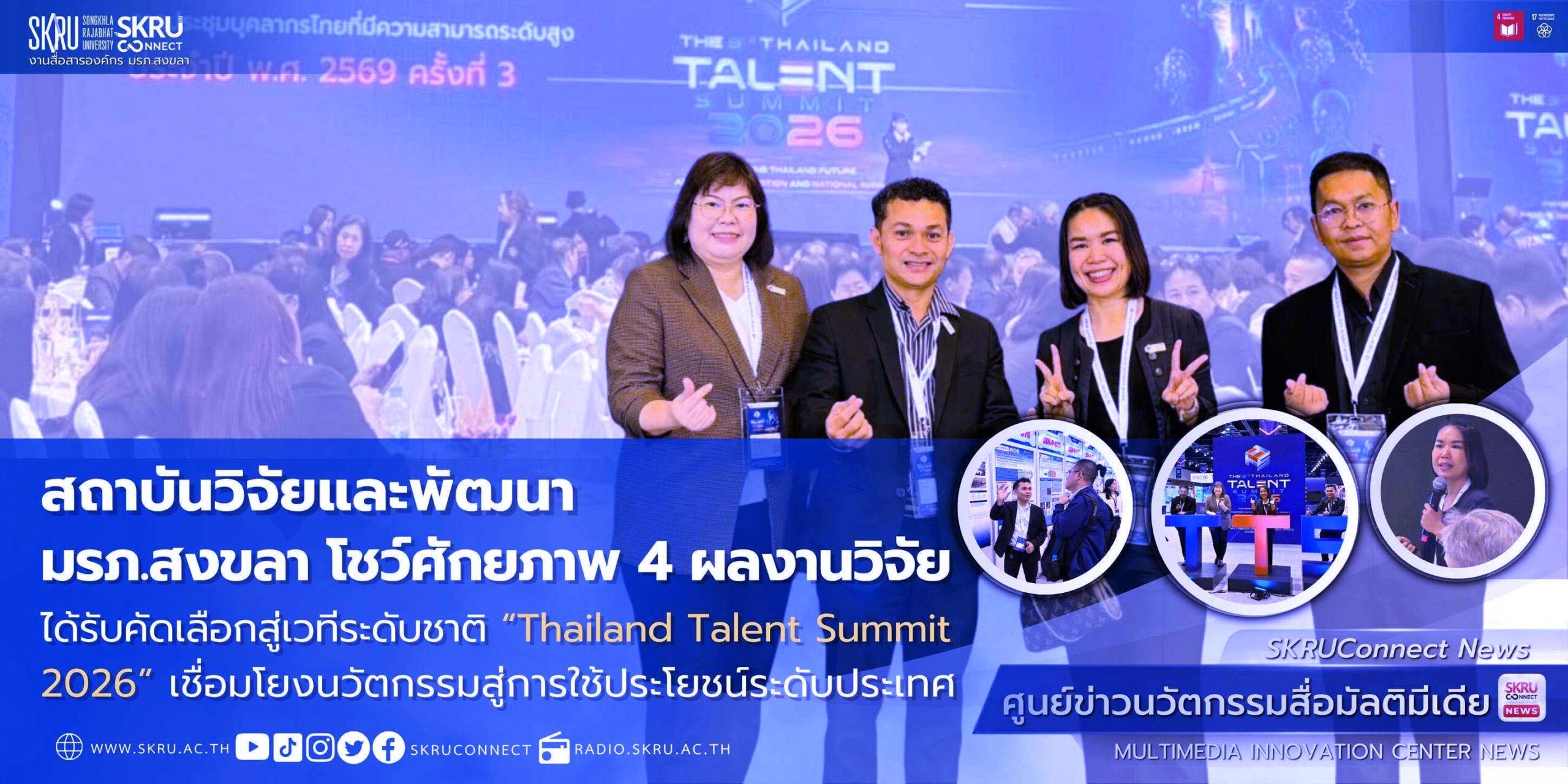 มรภ.สงขลา โชว์ศักยภาพ 4 ผลงานวิจัย ได้รับคัดเลือกสู่เวทีระดับชาติ “Thailand Talent Summit 2026”