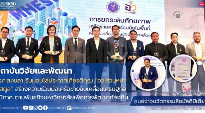 มรภ.สงขลา รับมอบโล่ประกาศเกียรติคุณ “อว.ส่วนหน้า จ.สตูล”