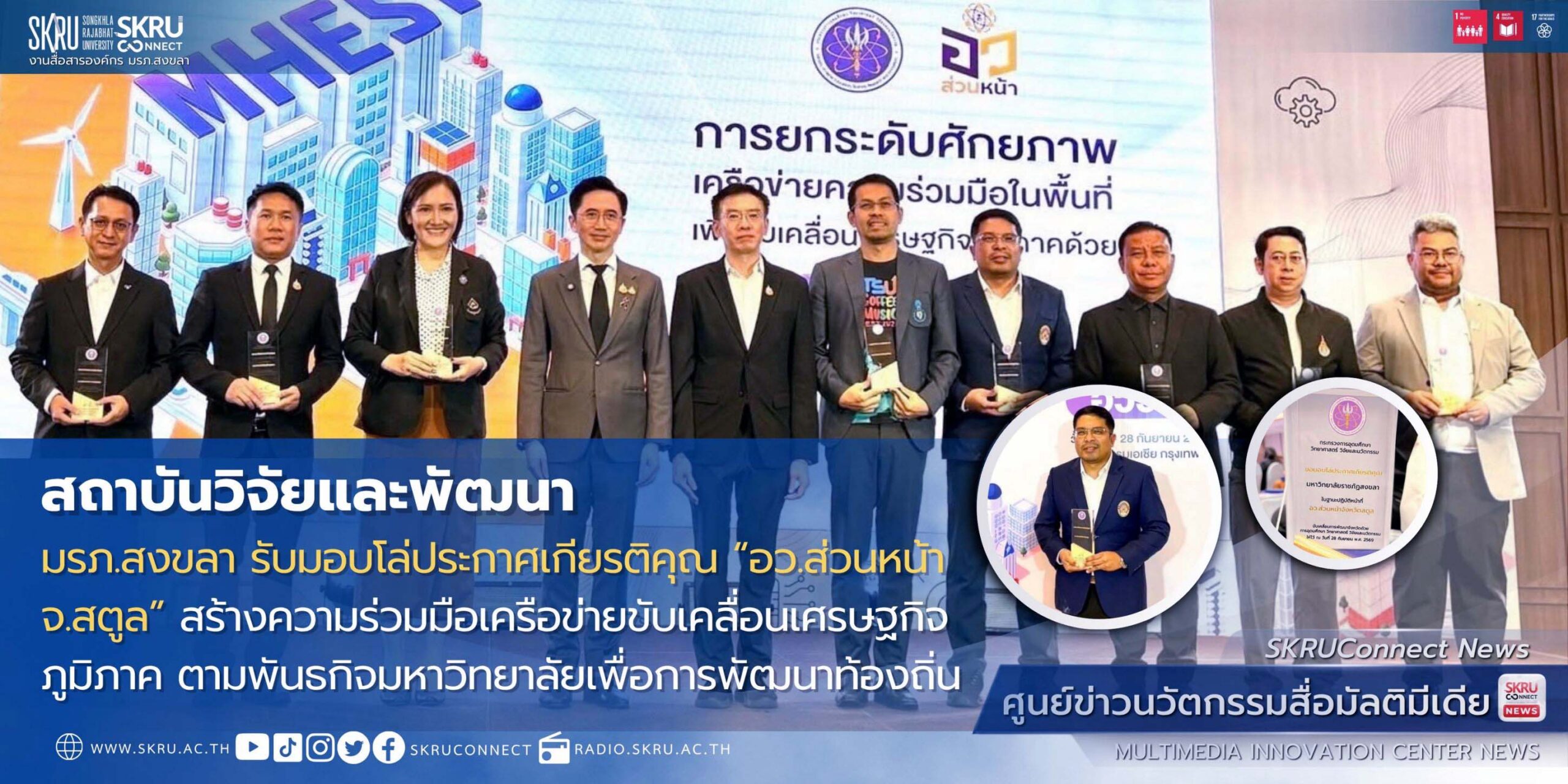 มรภ.สงขลา รับมอบโล่ประกาศเกียรติคุณ “อว.ส่วนหน้า จ.สตูล”
