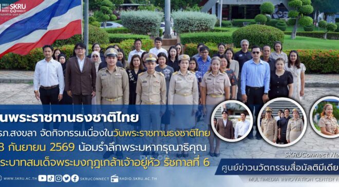 มรภ.สงขลา จัดกิจกรรมเนื่องในวันพระราชทานธงชาติไทย 28 กันยายน น้อมรำลึกพระมหากรุณาธิคุณ รัชกาลที่ 6