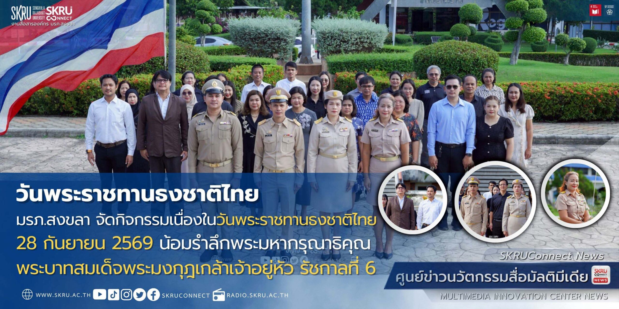 มรภ.สงขลา จัดกิจกรรมเนื่องในวันพระราชทานธงชาติไทย 28 กันยายน น้อมรำลึกพระมหากรุณาธิคุณ รัชกาลที่ 6