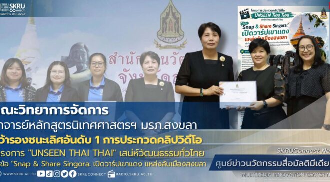 อาจารย์หลักสูตรนิเทศศาสตรฯ มรภ.สงขลา คว้ารางวัลรองชนะเลิศอันดับ 1  ประกวดคลิปวิดีโอ “UNSEEN THAI THAI” เสน่ห์วัฒนธรรมทั่วไทย