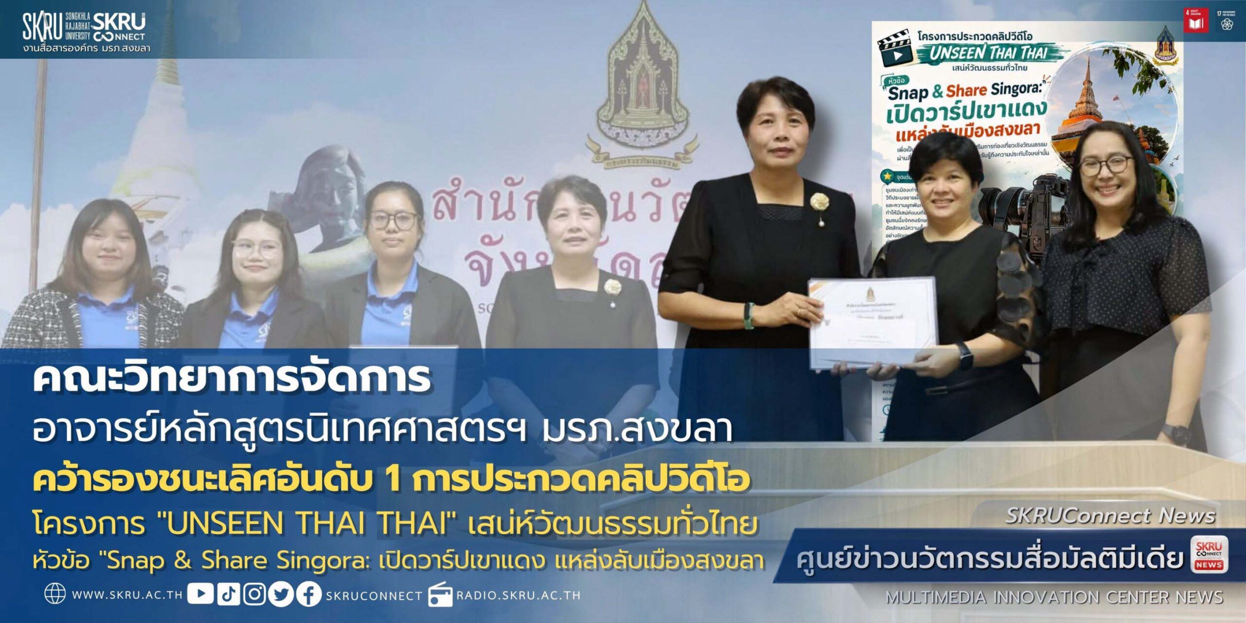 อาจารย์หลักสูตรนิเทศศาสตรฯ มรภ.สงขลา คว้ารางวัลรองชนะเลิศอันดับ 1  ประกวดคลิปวิดีโอ “UNSEEN THAI THAI” เสน่ห์วัฒนธรรมทั่วไทย