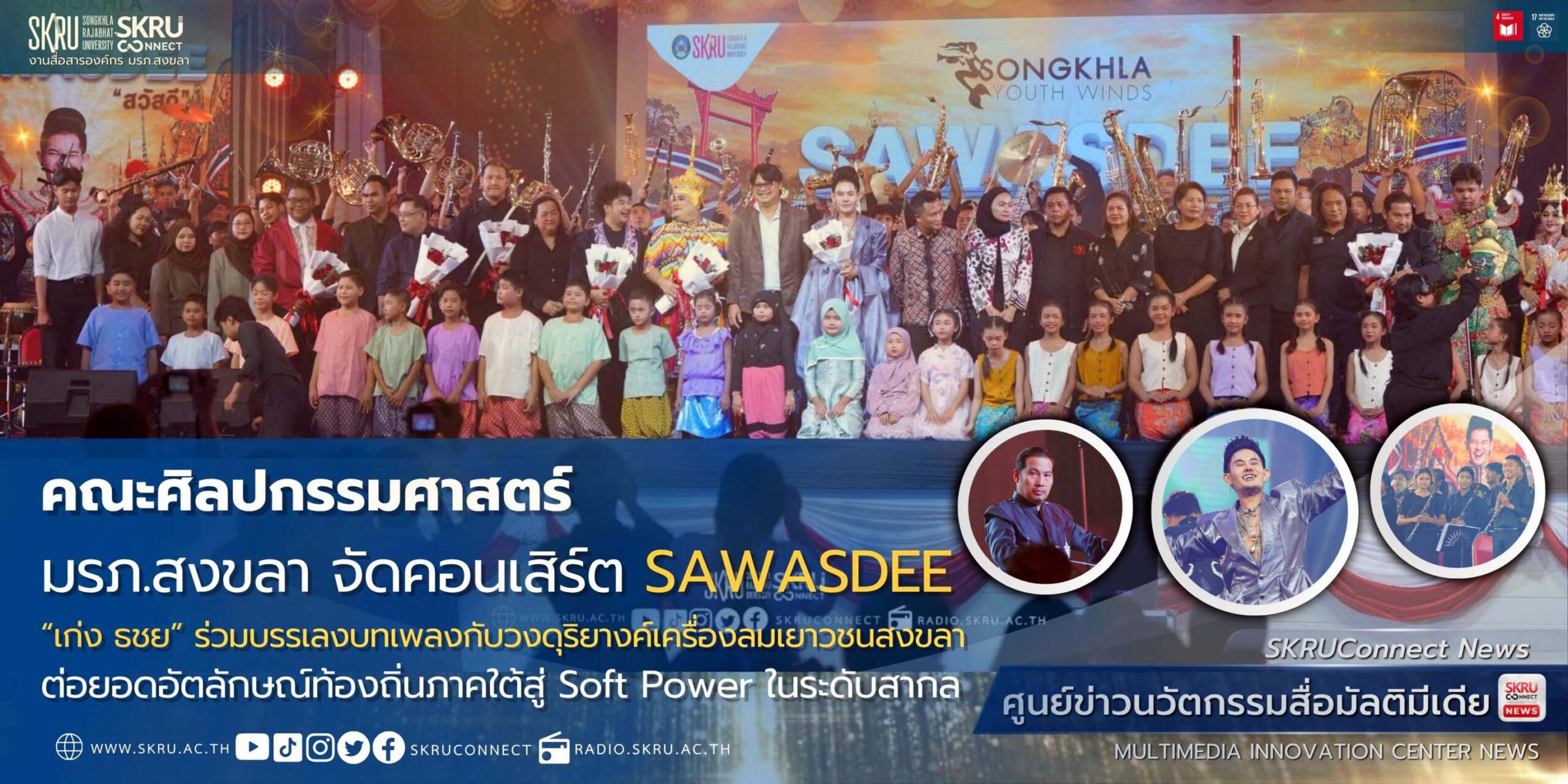 คณะศิลปกรรมฯ มรภ.สงขลา จัดคอนเสิร์ต SAWASDEE “เก่ง ธชย” ร่วมบรรเลงบทเพลงกับวงดุริยางค์เครื่องลมเยาวชนสงขลา