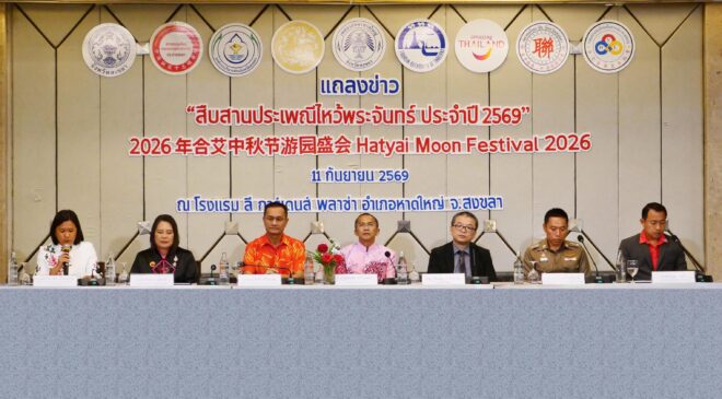 งาน “สืบสานประเพณีไหว้พระจันทร์ ประจำปี 2569”