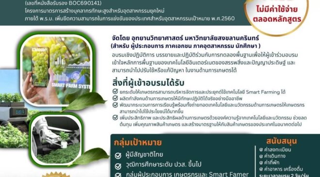 เปิดโอกาสสู่เกษตรยุคใหม่! ฟรีตลอดหลักสูตร