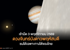 เช้ามืด 3 พฤศจิกายน 2569  ดวงจันทร์บังดาวพฤหัสบดี ชมได้เฉพาะทางใต้ของไทย