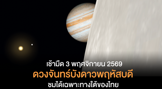 เช้ามืด 3 พฤศจิกายน 2569  ดวงจันทร์บังดาวพฤหัสบดี ชมได้เฉพาะทางใต้ของไทย