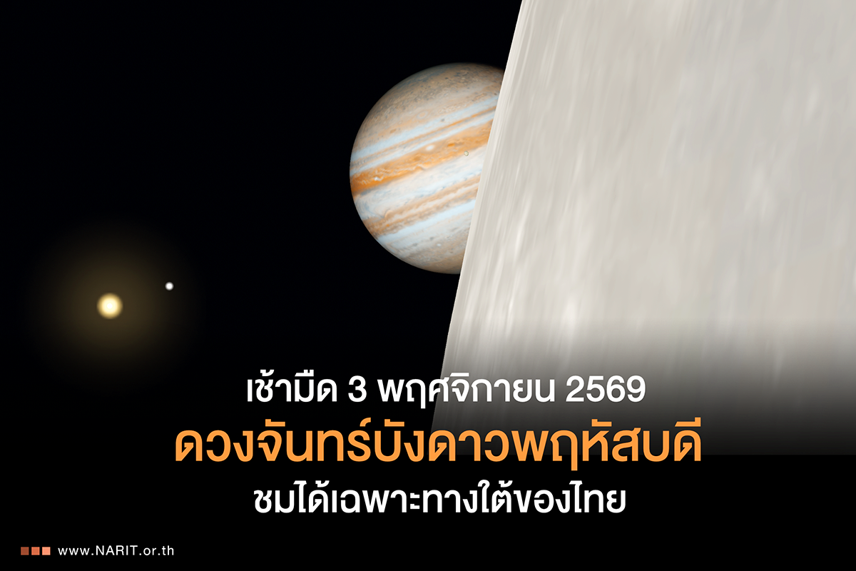 เช้ามืด 3 พฤศจิกายน 2569 ดวงจันทร์บังดาวพฤหัสบดี ชมได้เฉพาะทางใต้ของไทย