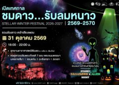NARIT เปิดเทศกาล “ชมดาว…รับลมหนาว” ประจำปี 2569-2570 ชวนปักหมุดดูดาว เปิดปฏิทินอีเวนต์และปรากฏการณ์เด่นตลอดฤดูกาล