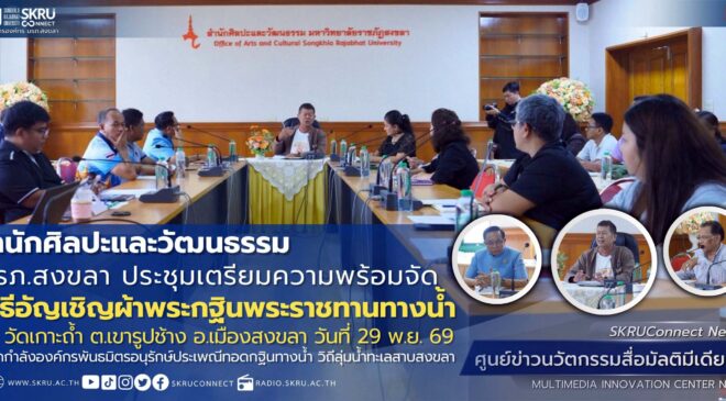 สำนักศิลปะฯ มรภ.สงขลา ประชุมเตรียมความพร้อมจัดพิธีอัญเชิญผ้าพระกฐินพระราชทานทางน้ำ ณ วัดเกาะถ้ำ ต.เขารูปช้าง