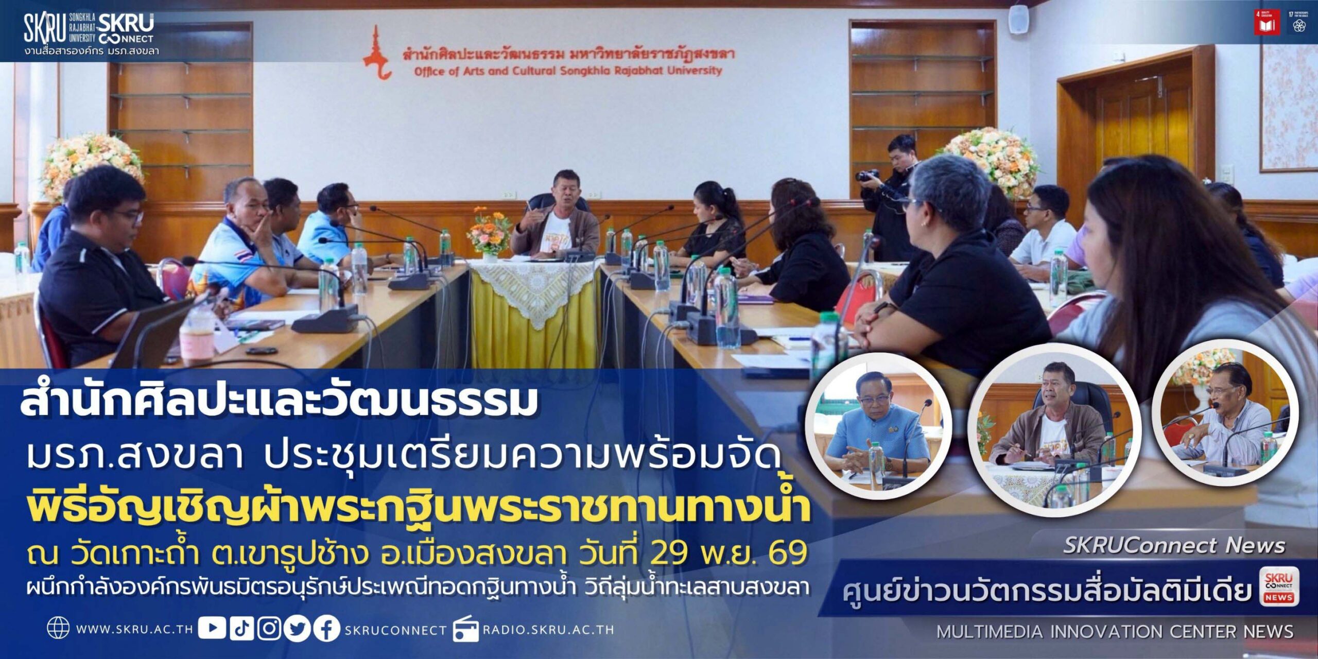 สำนักศิลปะฯ มรภ.สงขลา ประชุมเตรียมความพร้อมจัดพิธีอัญเชิญผ้าพระกฐินพระราชทานทางน้ำ ณ วัดเกาะถ้ำ ต.เขารูปช้าง