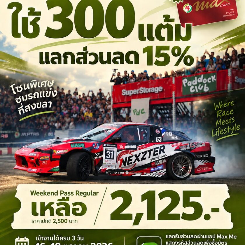 มีแต้ม Max Card เปลี่ยนเป็นความมันส์ที่ Paddock Club
