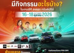 เทศกาลมอเตอร์สปอร์ตที่ใหญ่ที่สุดในภาคใต้ กลับมาอีกครั้ง
