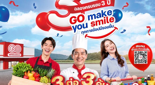 โก โฮลเซลล์ ฉลอง 3 ปี ปล่อยแคมเปญ “GO Make You Smile” ชูความคุ้ม 3 ต่อ