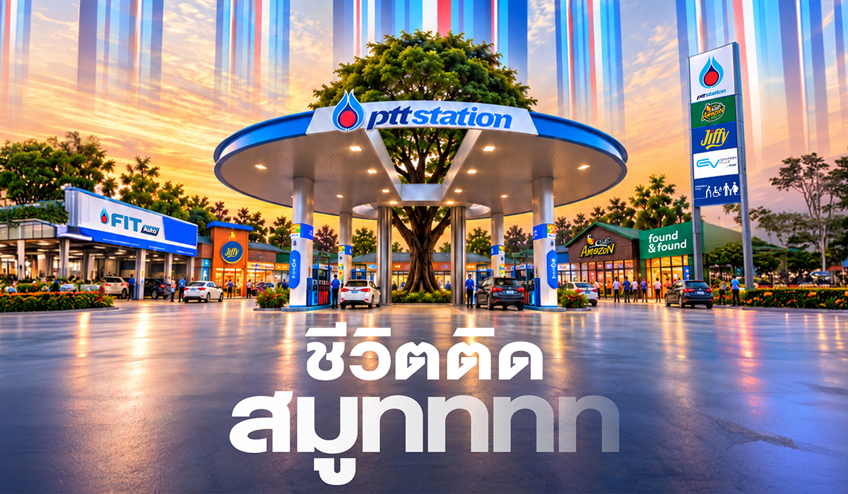 PTT Station ชูแนวคิดใหม่ “ชีวิตติดสมูทททท” ยุคใหม่ของสถานีบริการพลังงานครบวงจร