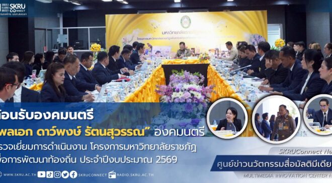 “พลเอก ดาว์พงษ์ รัตนสุวรรณ” องคมนตรี ตรวจเยี่ยมการดำเนินงาน มรภ.สงขลา ประจำปีงบประมาณ 2569