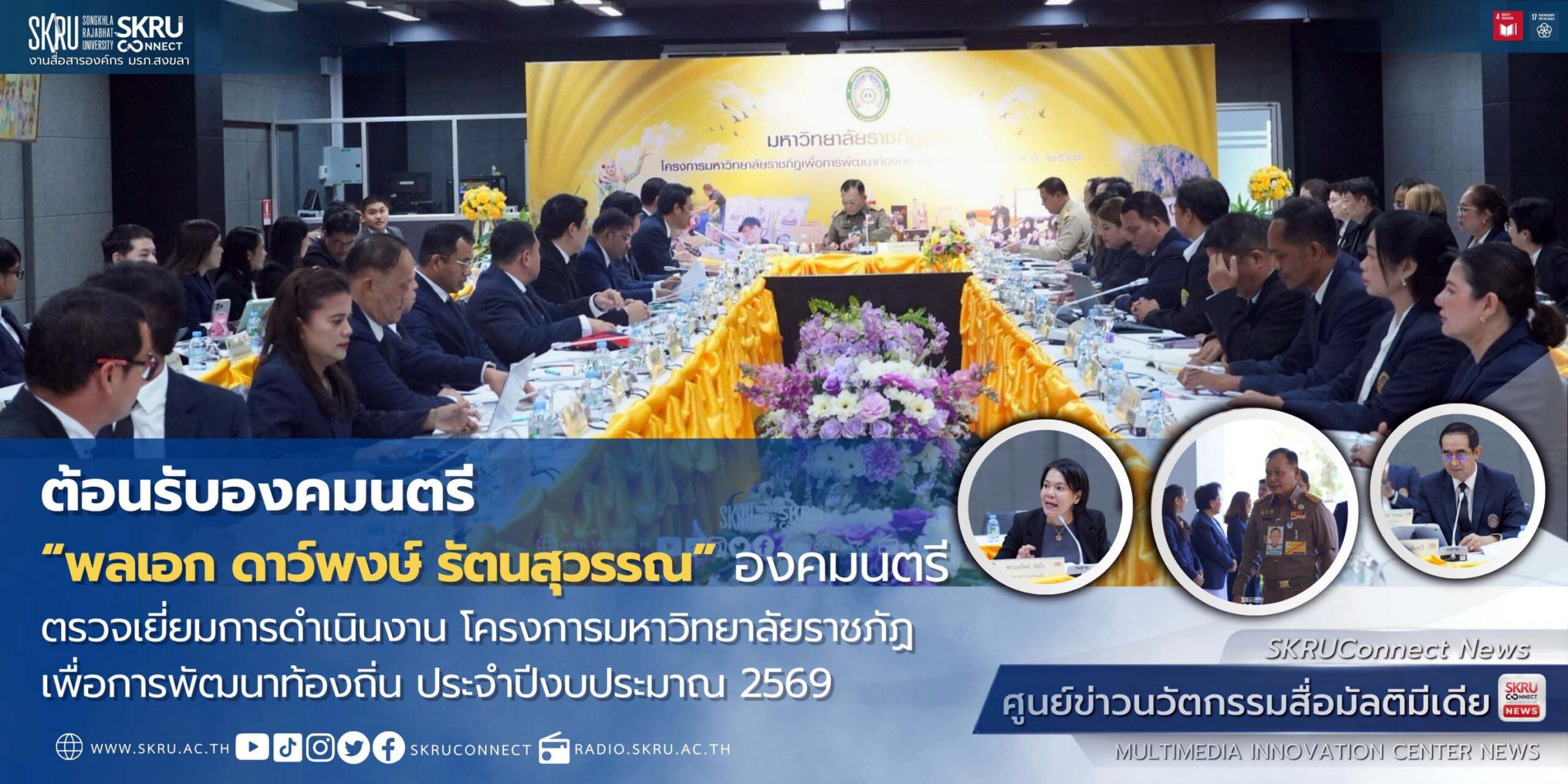 “พลเอก ดาว์พงษ์ รัตนสุวรรณ” องคมนตรี ตรวจเยี่ยมการดำเนินงาน มรภ.สงขลา ประจำปีงบประมาณ 2569