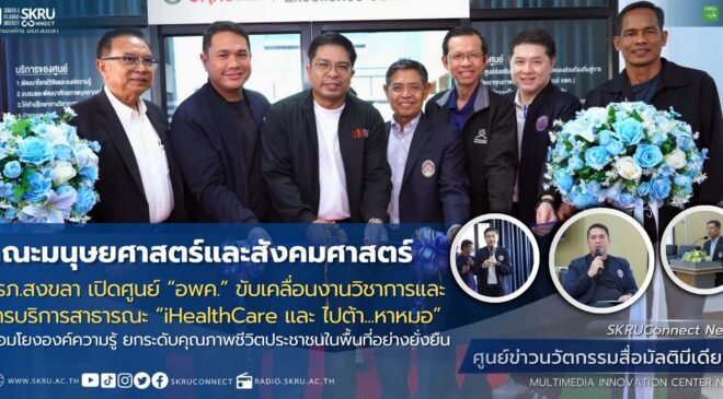 คณะมนุษยศาสตร์ฯ มรภ.สงขลา เปิดศูนย์ “อพค.” ขับเคลื่อนงานวิชาการและการบริการสาธารณะร่วมกับองค์กรปกครองส่วนท้องถิ่น