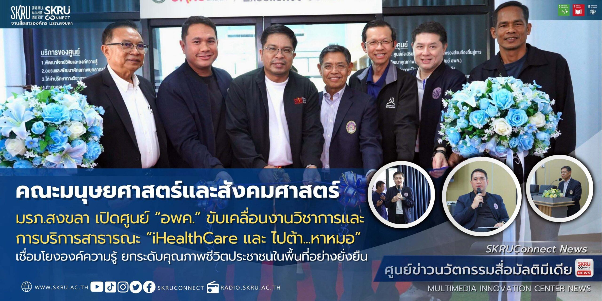 คณะมนุษยศาสตร์ฯ มรภ.สงขลา เปิดศูนย์ “อพค.” ขับเคลื่อนงานวิชาการและการบริการสาธารณะร่วมกับองค์กรปกครองส่วนท้องถิ่น
