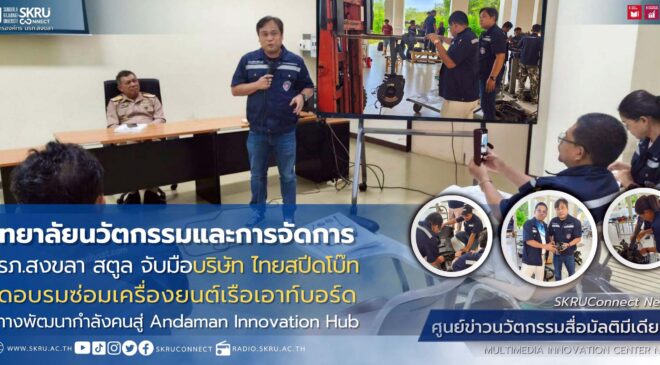 มรภ.สงขลา สตูล จับมือไทยสปีดโบ๊ท จัดอบรมซ่อมเครื่องยนต์เรือเอาท์บอร์ด