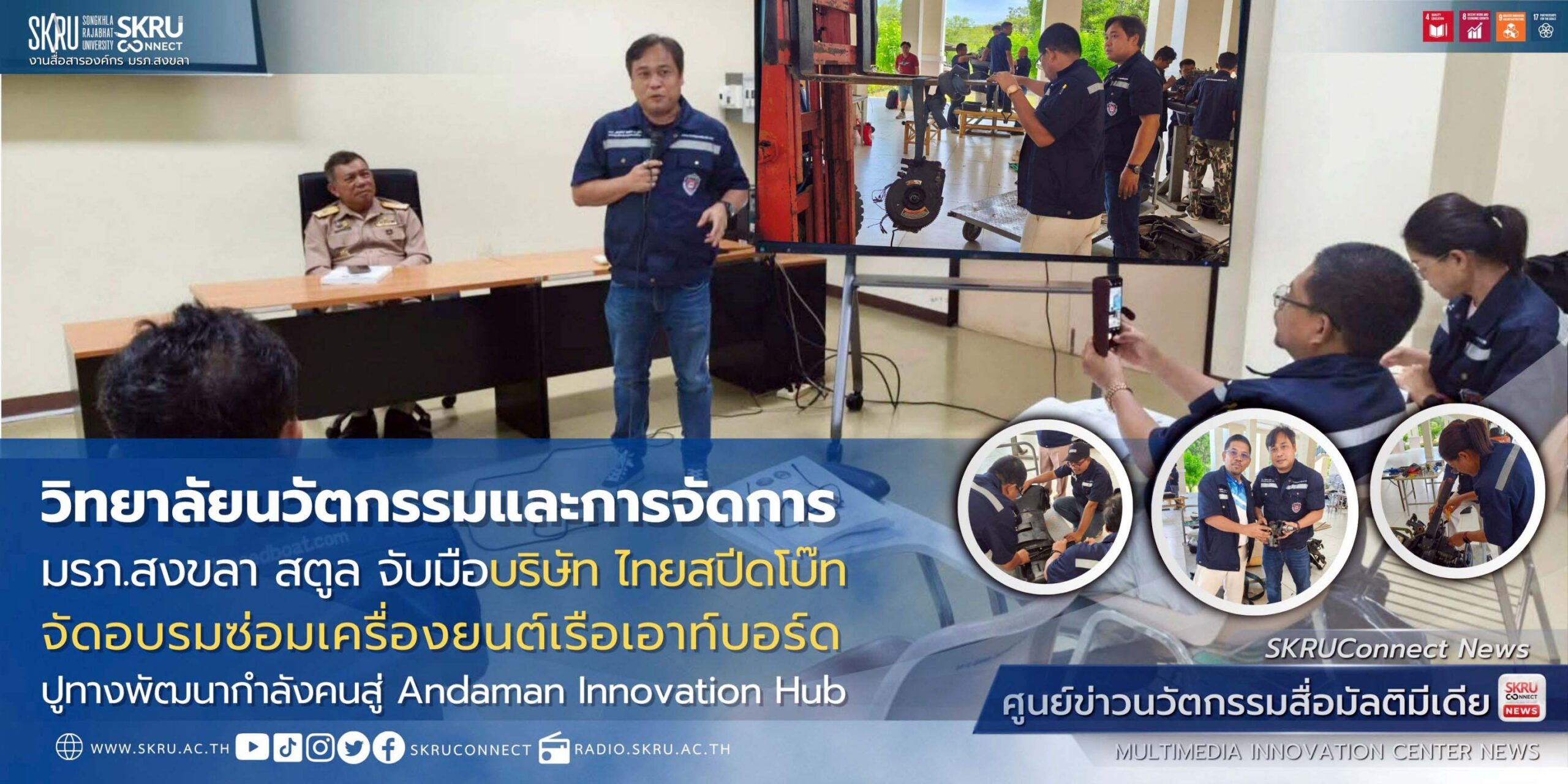 มรภ.สงขลา สตูล จับมือไทยสปีดโบ๊ท จัดอบรมซ่อมเครื่องยนต์เรือเอาท์บอร์ด