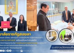 อธิการบดี มรภ.สงขลา เข้าพบผู้บริหาร ม.เกษมบัณฑิต ขอบคุณหนุนจัดตั้งคณะพยาบาลศาสตร์