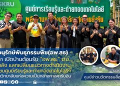 มรภ.สงขลา จับมือ “อพ.สธ.” ม.อ. แลกเปลี่ยนแนวทางดำเนินงาน เยี่ยมชมศูนย์เรียนรู้และถ่ายทอดเทคโนโลยีฯ