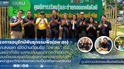 มรภ.สงขลา จับมือ “อพ.สธ.” ม.อ. แลกเปลี่ยนแนวทางดำเนินงาน เยี่ยมชมศูนย์เรียนรู้และถ่ายทอดเทคโนโลยีฯ