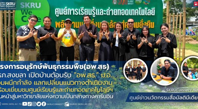 มรภ.สงขลา จับมือ “อพ.สธ.” ม.อ. แลกเปลี่ยนแนวทางดำเนินงาน เยี่ยมชมศูนย์เรียนรู้และถ่ายทอดเทคโนโลยีฯ
