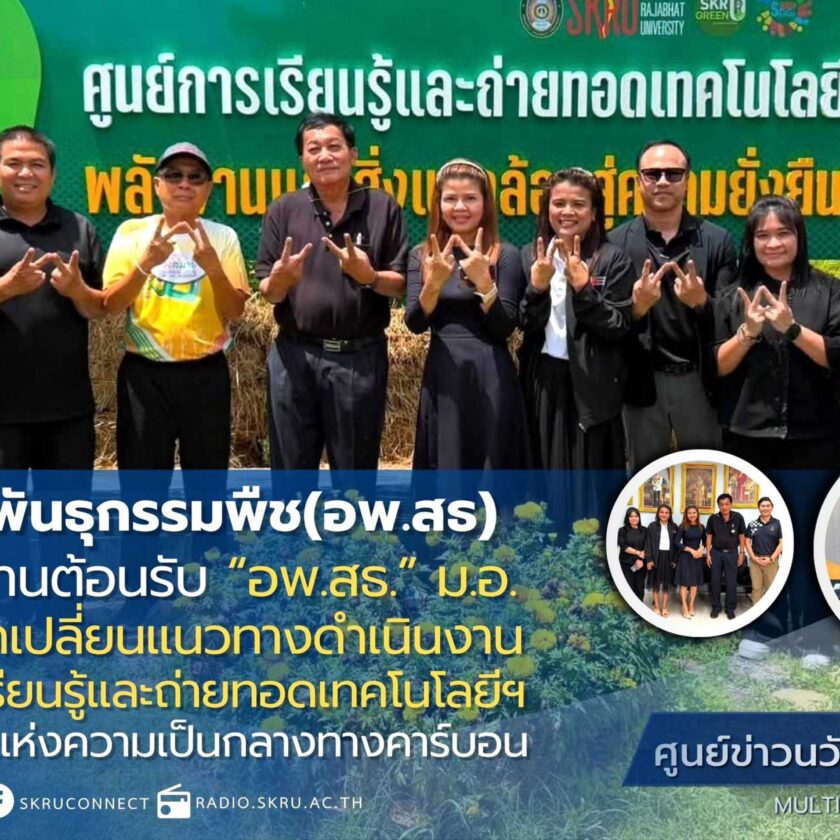 มรภ.สงขลา จับมือ “อพ.สธ.” ม.อ. แลกเปลี่ยนแนวทางดำเนินงาน เยี่ยมชมศูนย์เรียนรู้และถ่ายทอดเทคโนโลยีฯ