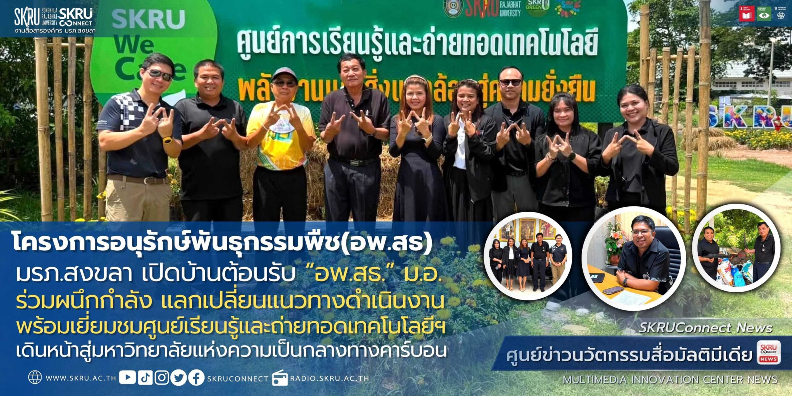 มรภ.สงขลา จับมือ “อพ.สธ.” ม.อ. แลกเปลี่ยนแนวทางดำเนินงาน เยี่ยมชมศูนย์เรียนรู้และถ่ายทอดเทคโนโลยีฯ