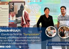 สถาบันวิจัยและพัฒนา มรภ.สงขลา ร่วมประชุมวิชาการ “Symposium” ขับเคลื่อนองค์ความรู้ พัฒนาผลิตภัณฑ์สู่สากล