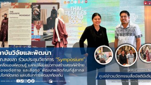 สถาบันวิจัยและพัฒนา มรภ.สงขลา ร่วมประชุมวิชาการ “Symposium” ขับเคลื่อนองค์ความรู้ พัฒนาผลิตภัณฑ์สู่สากล