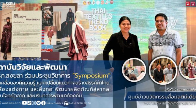 สถาบันวิจัยและพัฒนา มรภ.สงขลา ร่วมประชุมวิชาการ “Symposium” ขับเคลื่อนองค์ความรู้ พัฒนาผลิตภัณฑ์สู่สากล