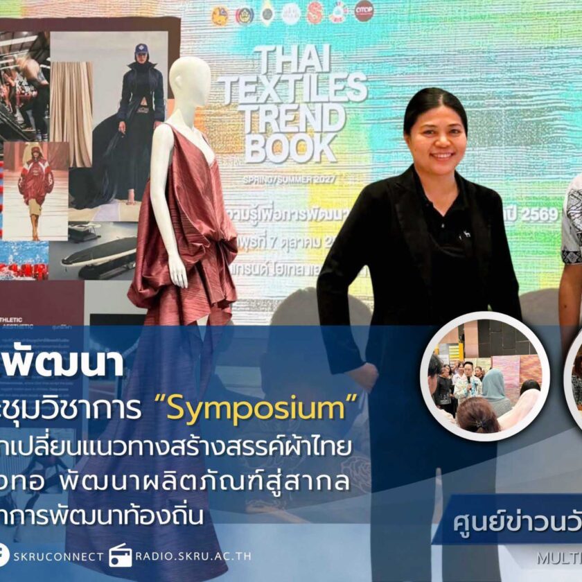 สถาบันวิจัยและพัฒนา มรภ.สงขลา ร่วมประชุมวิชาการ “Symposium” ขับเคลื่อนองค์ความรู้ พัฒนาผลิตภัณฑ์สู่สากล