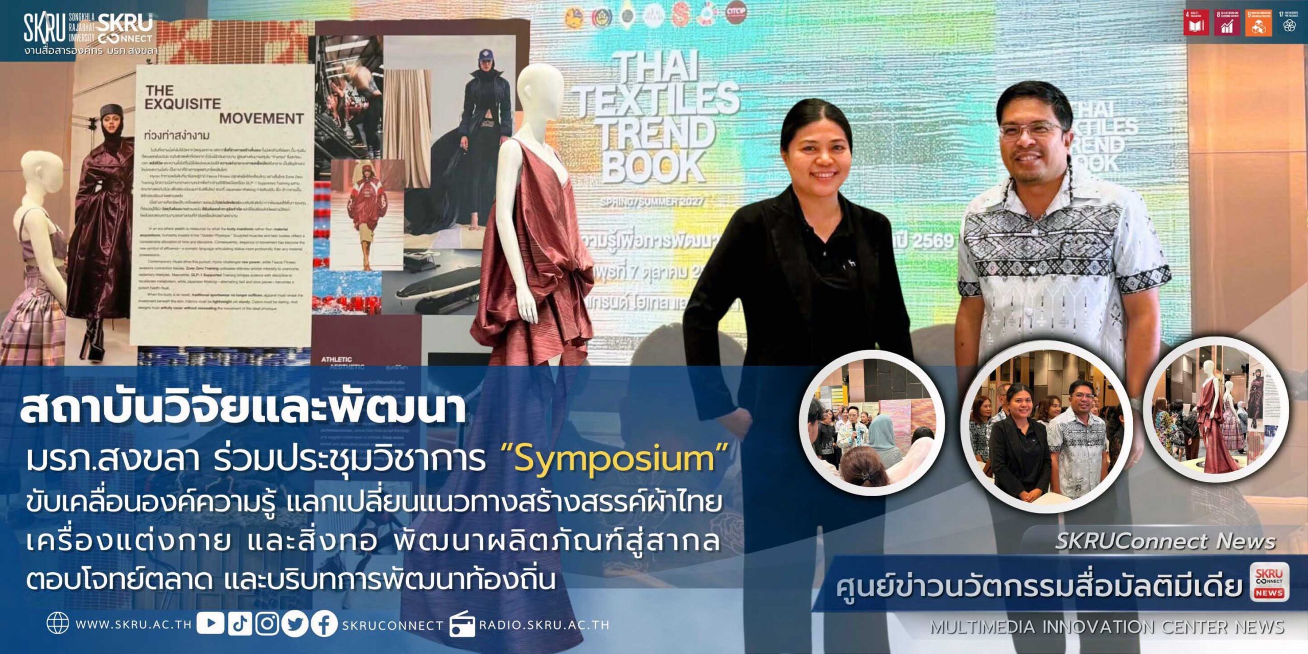 สถาบันวิจัยและพัฒนา มรภ.สงขลา ร่วมประชุมวิชาการ “Symposium” ขับเคลื่อนองค์ความรู้ พัฒนาผลิตภัณฑ์สู่สากล