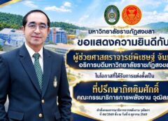 ขอแสดงความยินดีกับ “ผศ.พิเชษฐ์ จันทวี” อธิการบดี มรภ.สงขลา ได้รับการแต่งตั้งเป็นที่ปรึกษากิตติมศักดิ์ คณะกรรมาธิการพลังงาน วุฒิสภา