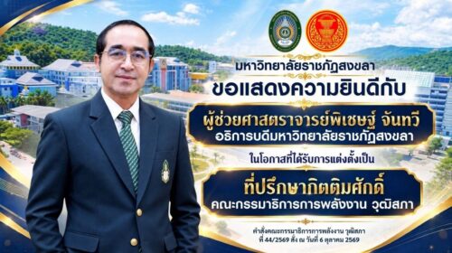 ขอแสดงความยินดีกับ “ผศ.พิเชษฐ์ จันทวี” อธิการบดี มรภ.สงขลา ได้รับการแต่งตั้งเป็นที่ปรึกษากิตติมศักดิ์ คณะกรรมาธิการพลังงาน วุฒิสภา