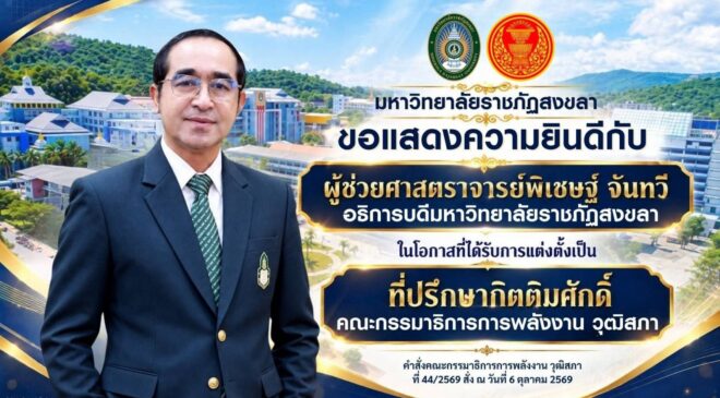 ขอแสดงความยินดีกับ “ผศ.พิเชษฐ์ จันทวี” อธิการบดี มรภ.สงขลา ได้รับการแต่งตั้งเป็นที่ปรึกษากิตติมศักดิ์ คณะกรรมาธิการพลังงาน วุฒิสภา