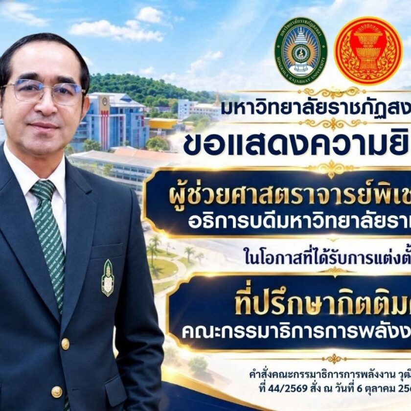 ขอแสดงความยินดีกับ “ผศ.พิเชษฐ์ จันทวี” อธิการบดี มรภ.สงขลา ได้รับการแต่งตั้งเป็นที่ปรึกษากิตติมศักดิ์ คณะกรรมาธิการพลังงาน วุฒิสภา