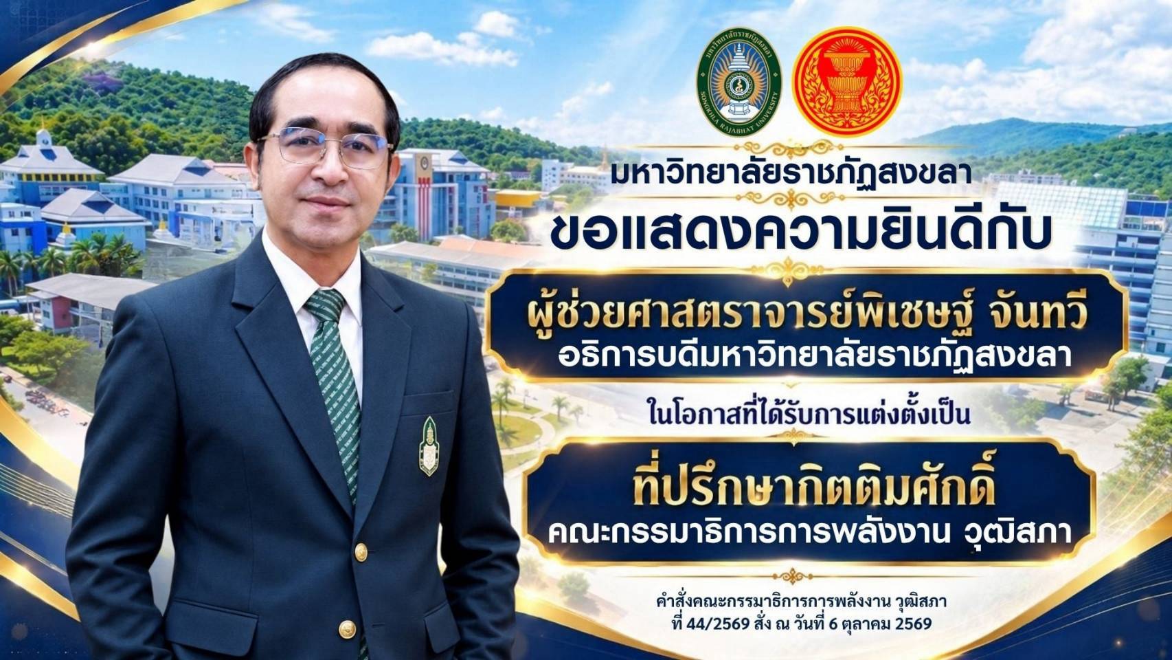ขอแสดงความยินดีกับ “ผศ.พิเชษฐ์ จันทวี” อธิการบดี มรภ.สงขลา ได้รับการแต่งตั้งเป็นที่ปรึกษากิตติมศักดิ์ คณะกรรมาธิการพลังงาน วุฒิสภา
