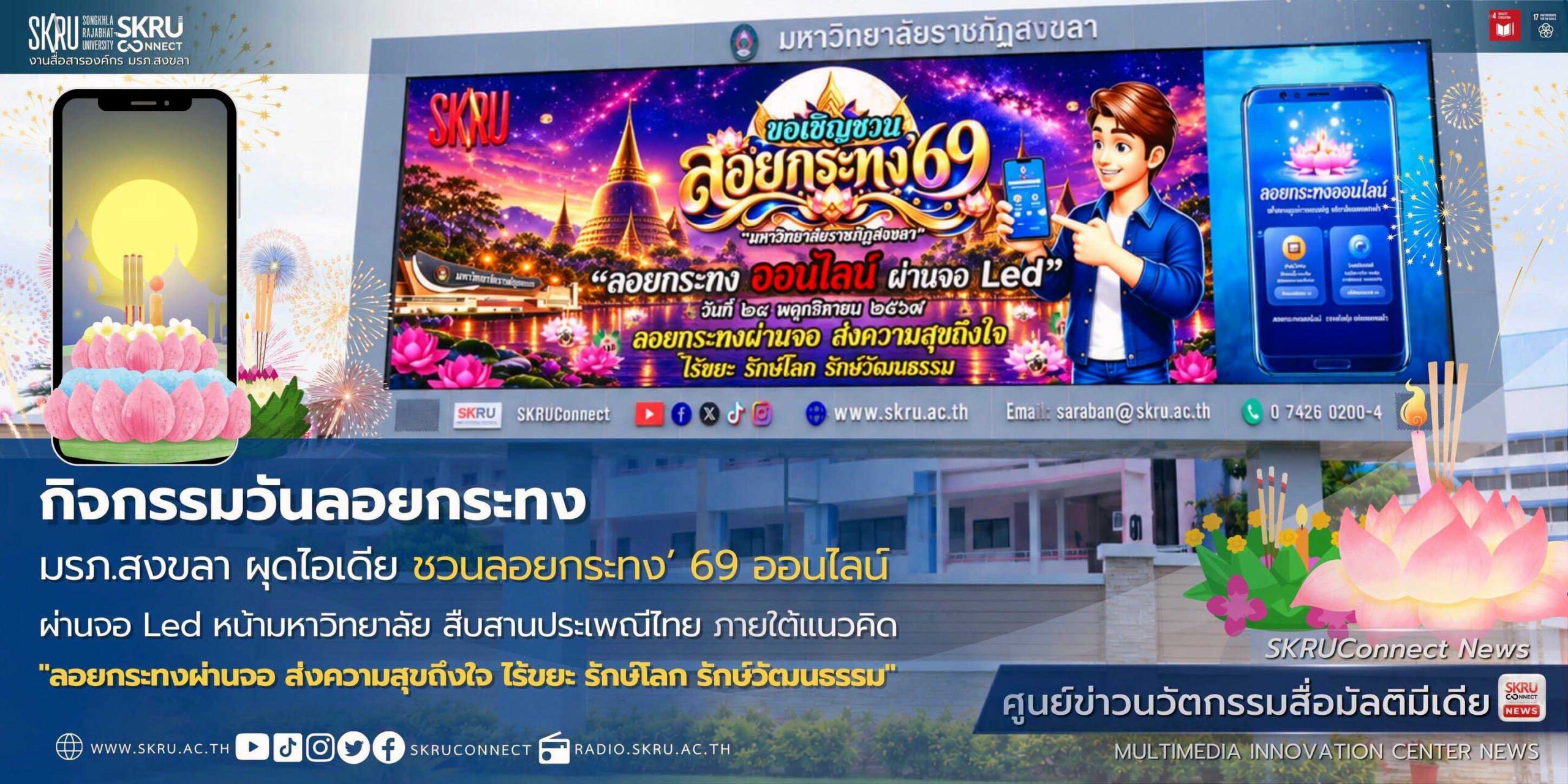 มรภ.สงขลา ผุดไอเดีย ชวนลอยกระทง’ 69 ออนไลน์ผ่านจอ Led หน้ามหาวิทยาลัย
