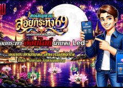 มรภ.สงขลา ผุดไอเดีย ชวนลอยกระทง’ 69 ออนไลน์ผ่านจอ Led หน้ามหาวิทยาลัย