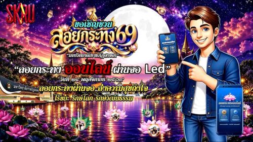 มรภ.สงขลา ผุดไอเดีย ชวนลอยกระทง’ 69 ออนไลน์ผ่านจอ Led หน้ามหาวิทยาลัย