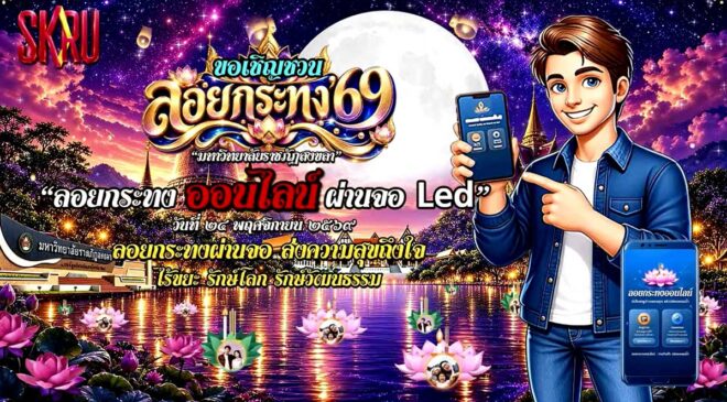 มรภ.สงขลา ผุดไอเดีย ชวนลอยกระทง’ 69 ออนไลน์ผ่านจอ Led หน้ามหาวิทยาลัย