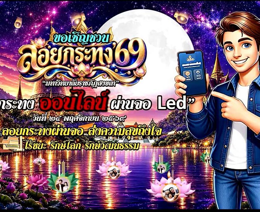 มรภ.สงขลา ผุดไอเดีย ชวนลอยกระทง’ 69 ออนไลน์ผ่านจอ Led หน้ามหาวิทยาลัย