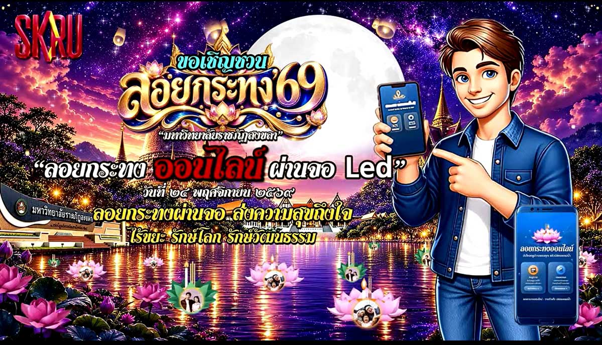 มรภ.สงขลา ผุดไอเดีย ชวนลอยกระทง’ 69 ออนไลน์ผ่านจอ Led หน้ามหาวิทยาลัย