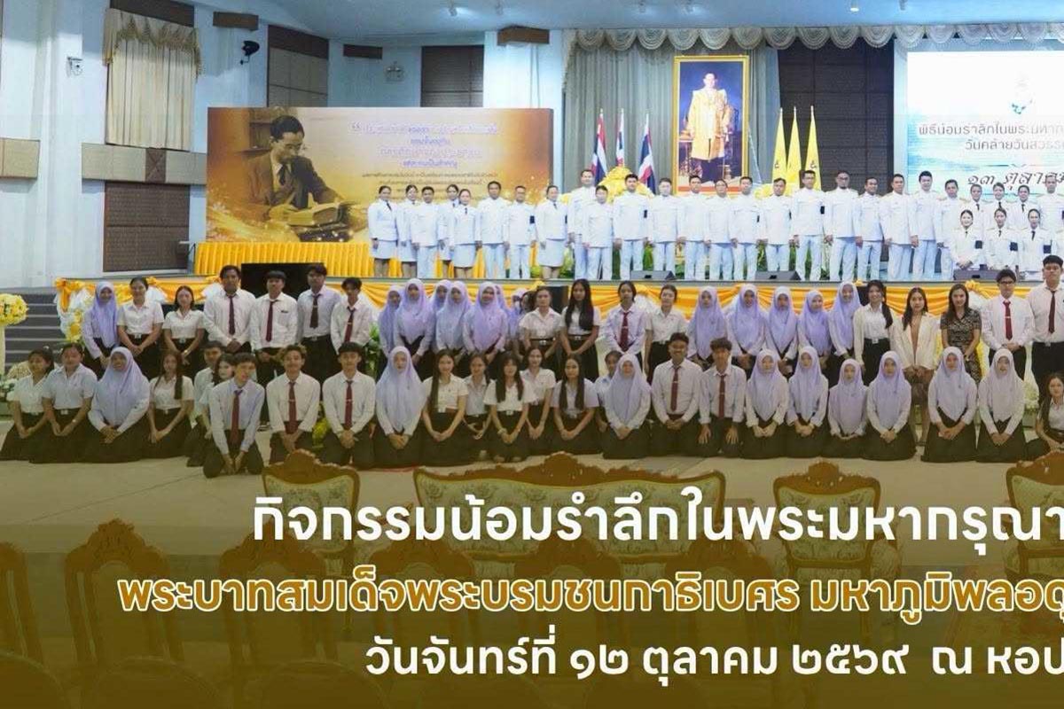 มรภ.สงขลา จัดงานน้อมรำลึกพระมหากรุณาธิคุณเนื่องในวันคล้ายวันสวรรคตในหลวง ร.9