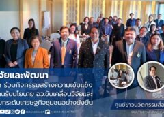 มรภ.สงขลา ร่วมกิจกรรมสร้างความเข้มแข็งเครือข่าย ขานรับนโยบาย อว. ขับเคลื่อนวิจัยและนวัตกรรม ยกระดับเศรษฐกิจชุมชนอย่างยั่งยืน
